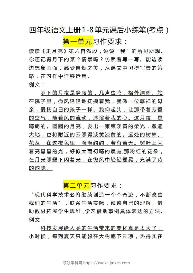 四（上）语文课后小练笔(考点）-领航学科网