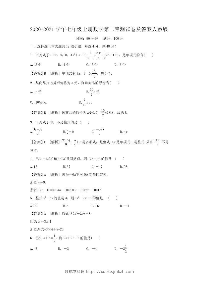 2020-2021学年七年级上册数学第二章测试卷及答案人教版(Word版)-领航学科网