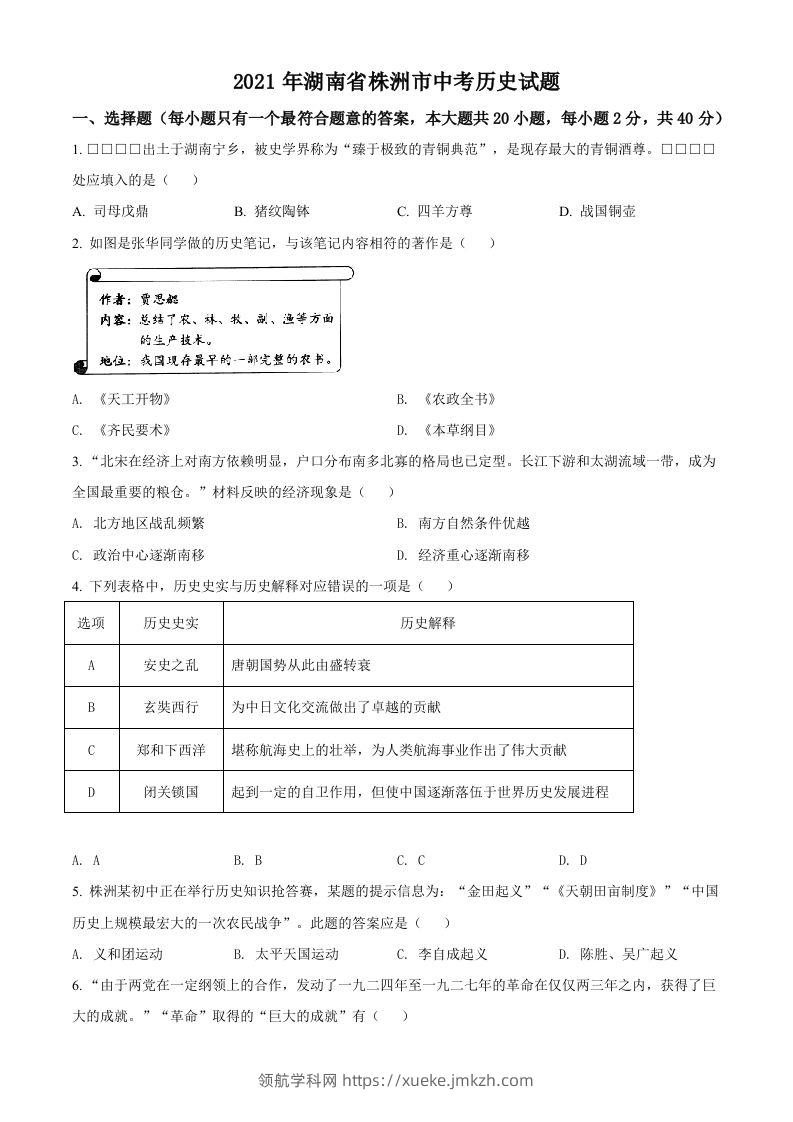 湖南省株洲市2021年中考历史试题（空白卷）-领航学科网