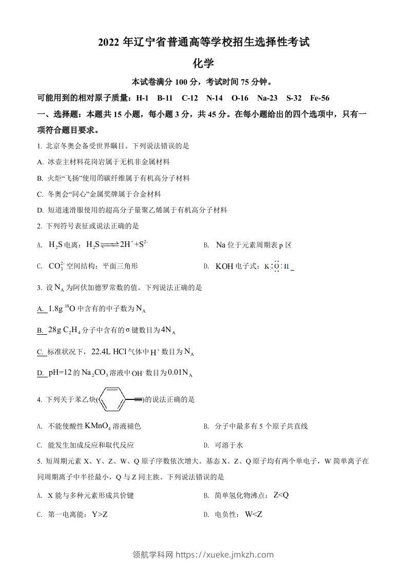 2022年高考化学试卷（辽宁）（空白卷）-领航学科网