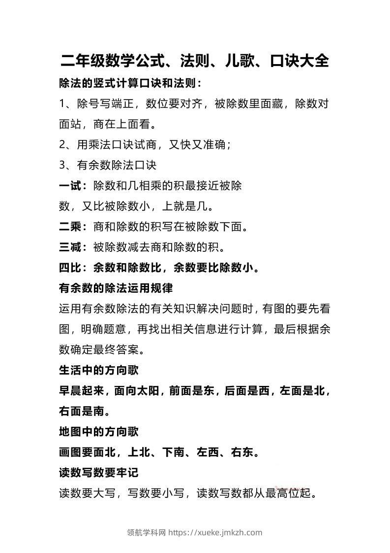 二下数学公式、法则、儿歌、口诀大全-领航学科网