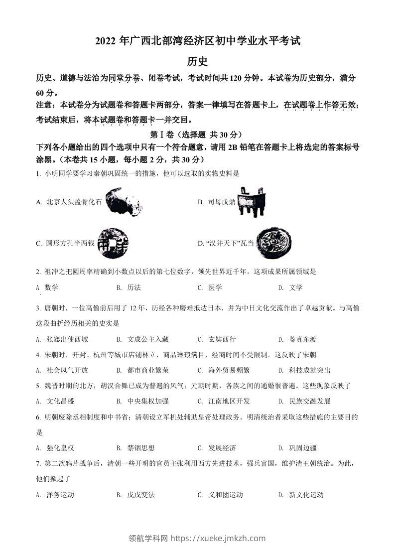 2022年广西北部湾经济区中考历史试题（空白卷）-领航学科网