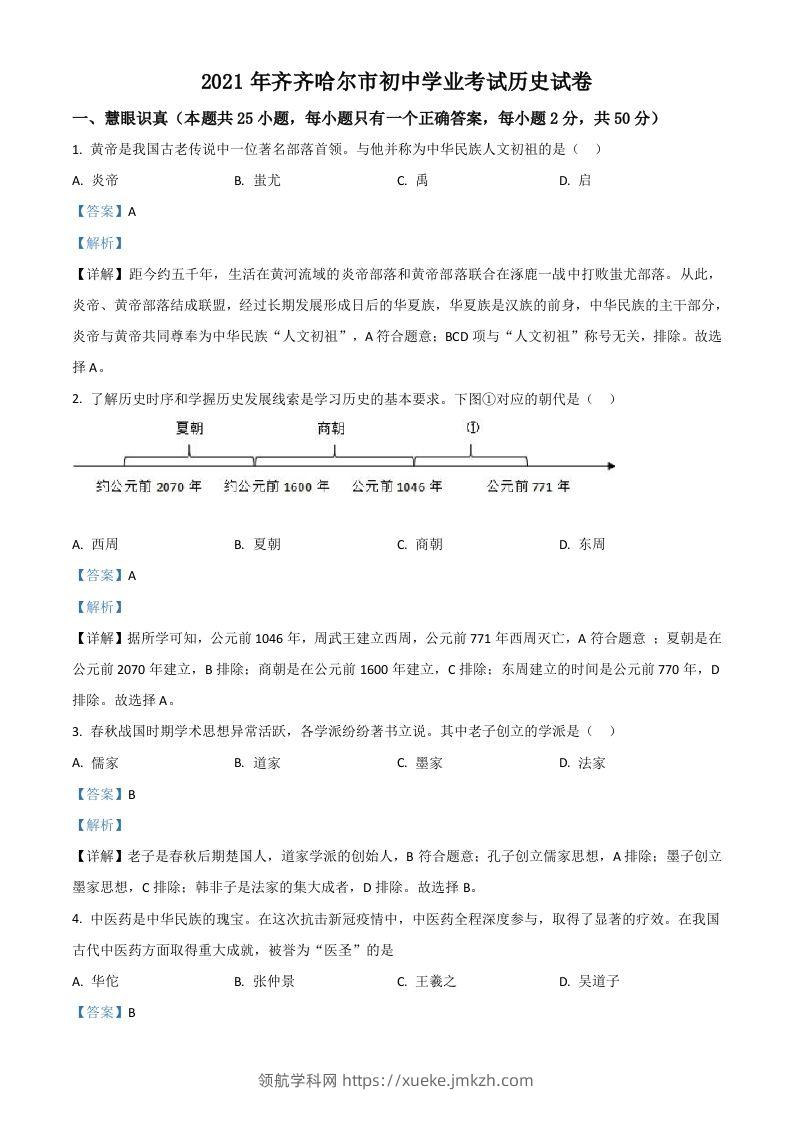 黑龙江省齐齐哈尔市2021年中考历史真题（含答案）-领航学科网