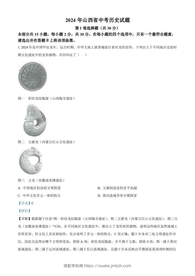2024年山西省中考历史试题（含答案）-领航学科网