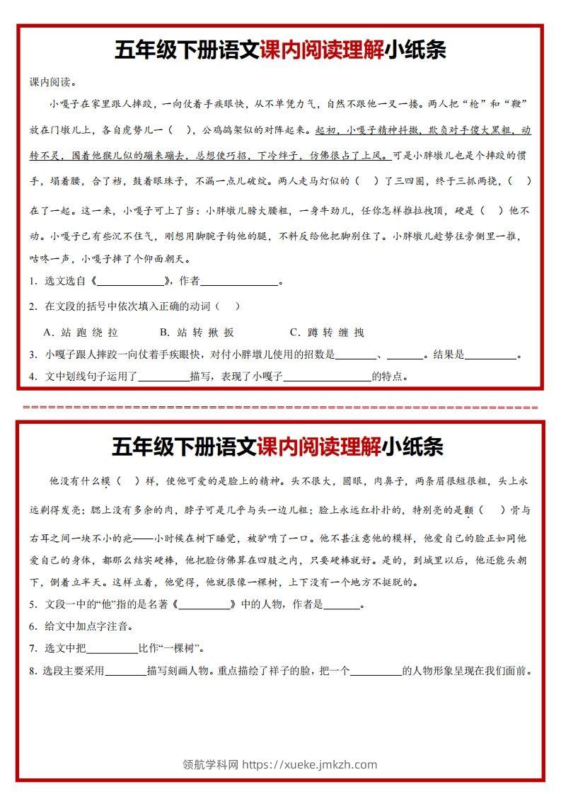 【课内阅读理解小纸条】五下语文-领航学科网