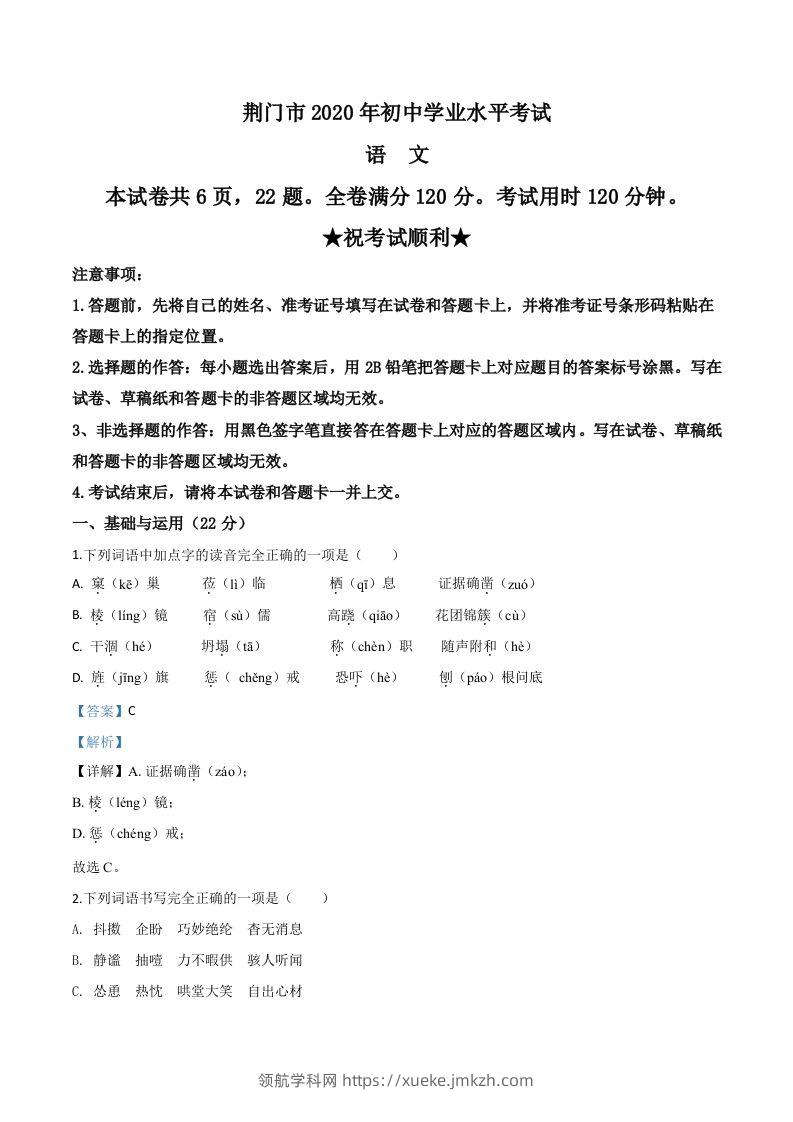 湖北省荆门市2020年中考语文试题（含答案）-领航学科网