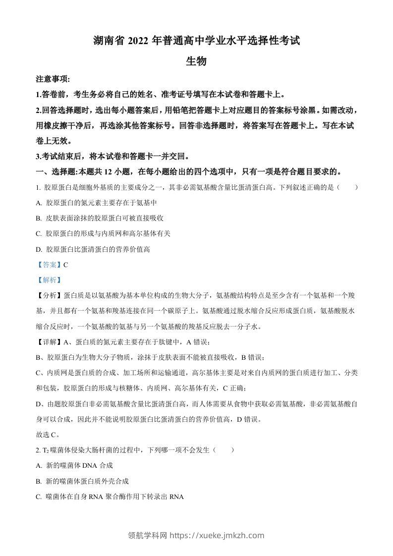 2022年高考生物试卷（湖南）（含答案）-领航学科网
