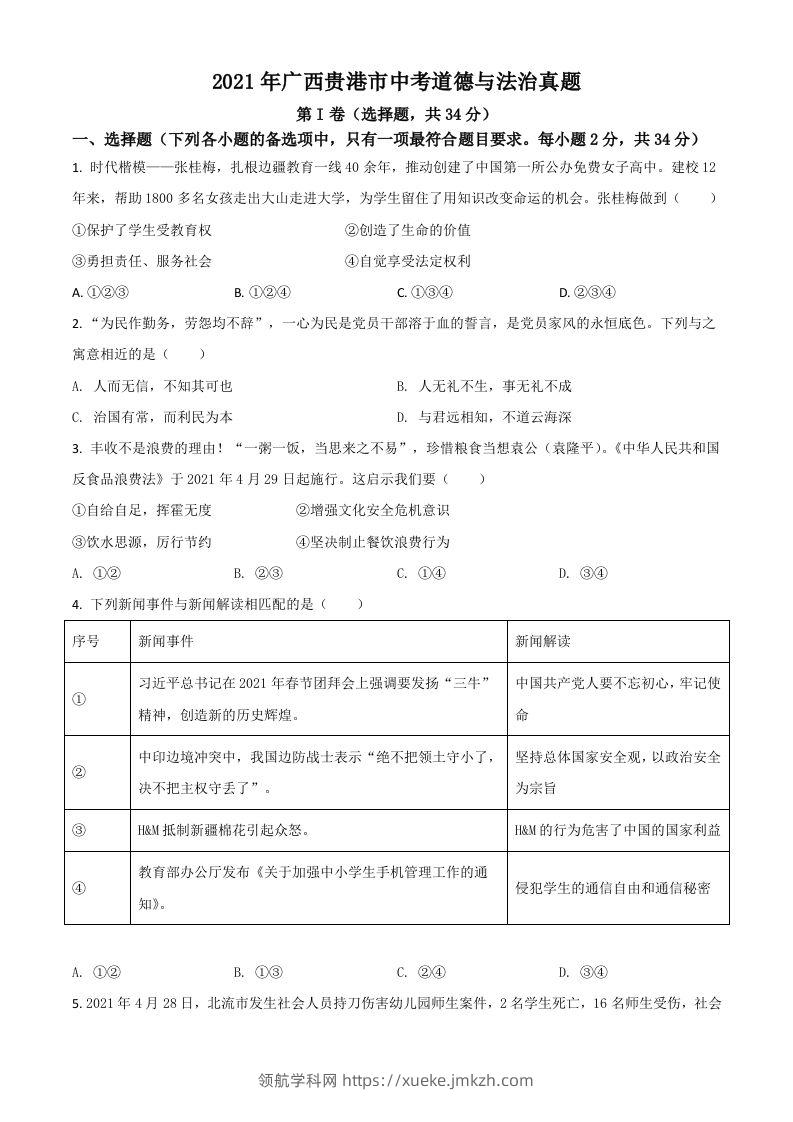 广西贵港市2021年中考道德与法治真题（空白卷）-领航学科网