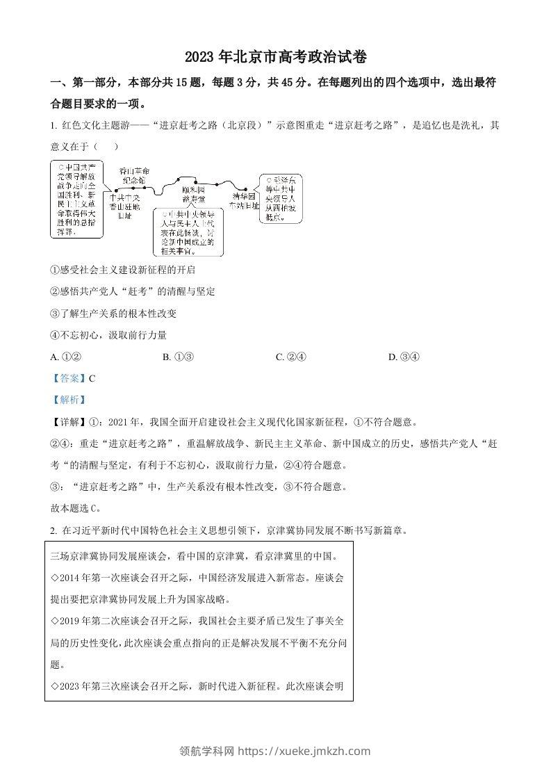 2023年高考政治试卷（北京）（含答案）-领航学科网