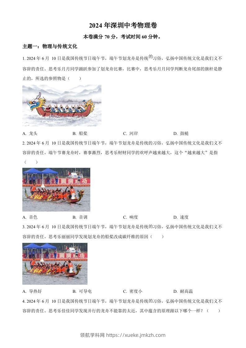 2024年广东省深圳市中考物理试题（空白卷）-领航学科网