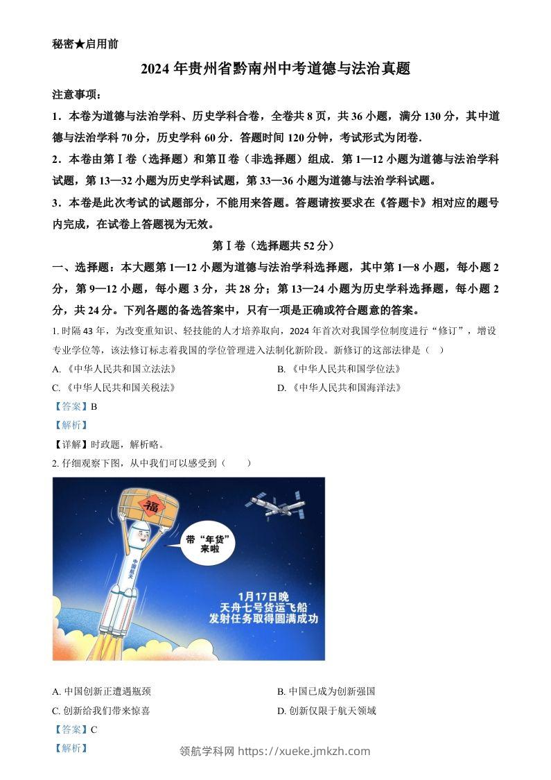 2024年贵州省黔南州中考道德与法治真题（含答案）-领航学科网