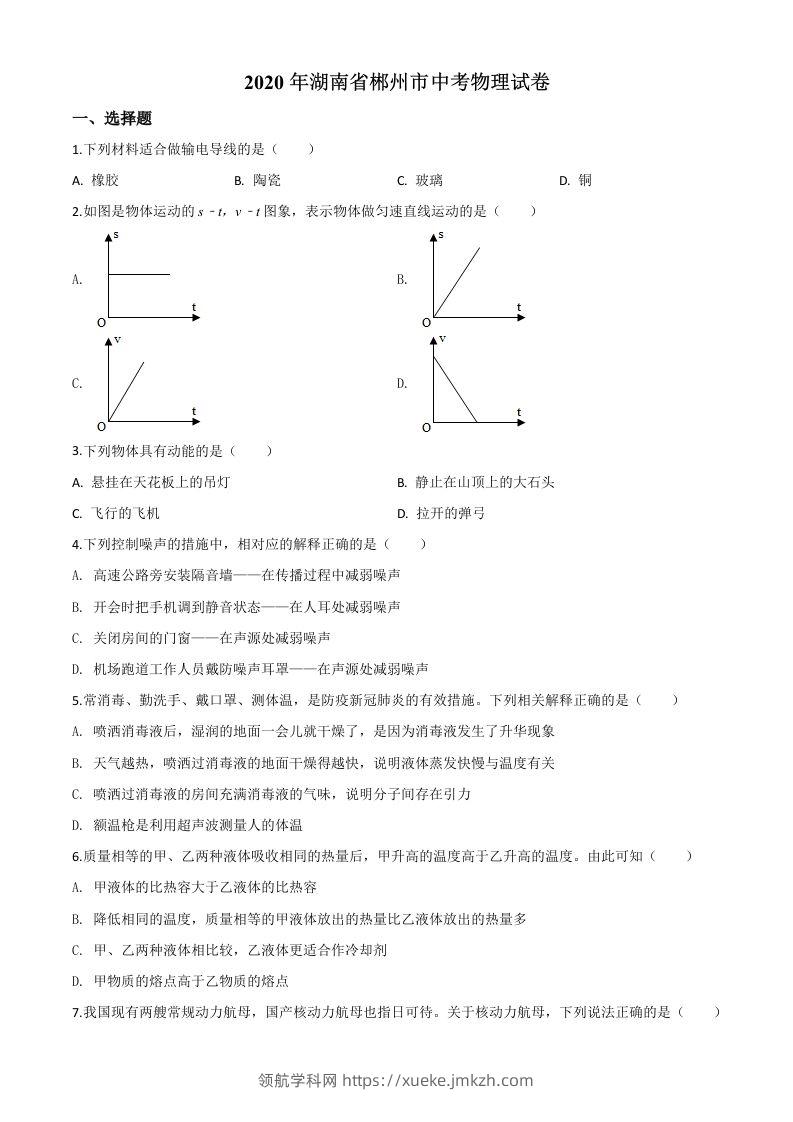 2020年湖南省郴州市中考物理试题（空白卷）-领航学科网