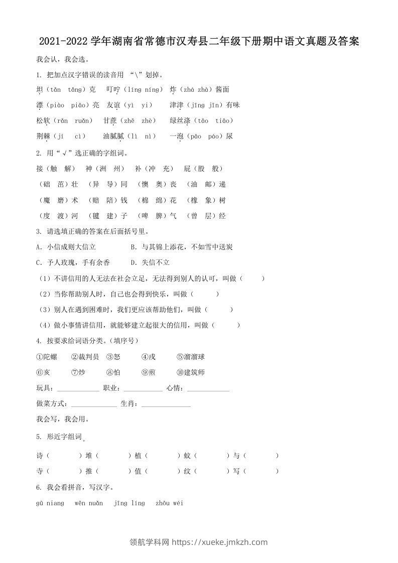 2021-2022学年湖南省常德市汉寿县二年级下册期中语文真题及答案(Word版)-领航学科网