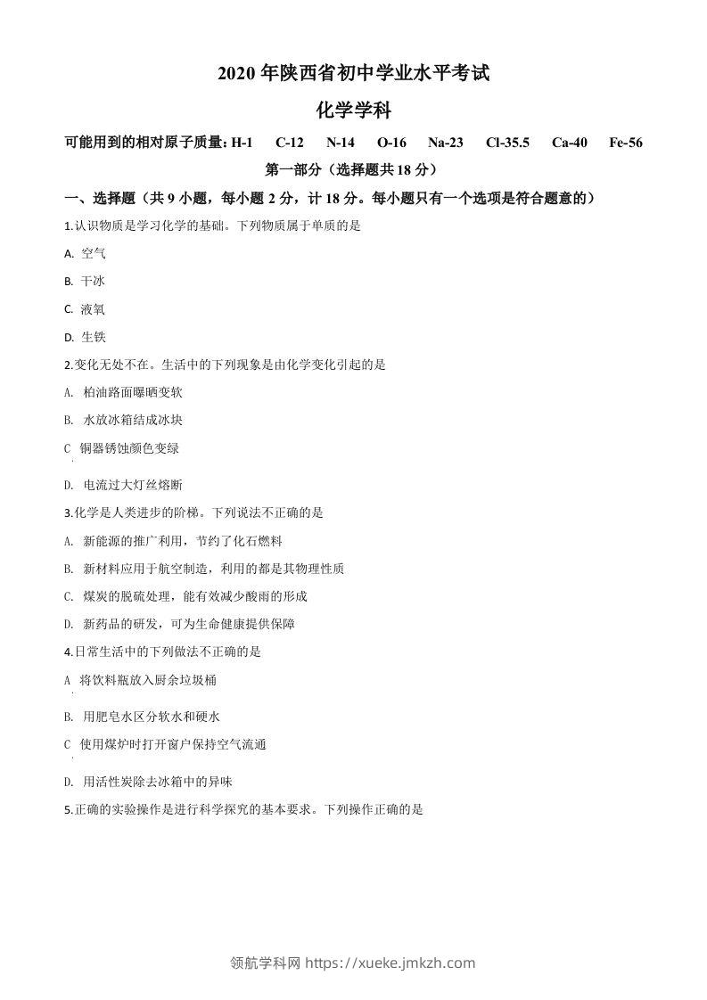 陕西省2020年中考化学试题（空白卷）-领航学科网