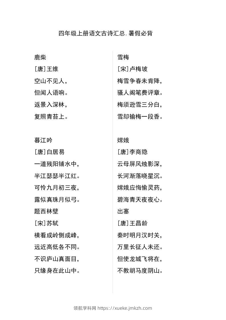 四（上）语文古诗日积月累汇总-领航学科网