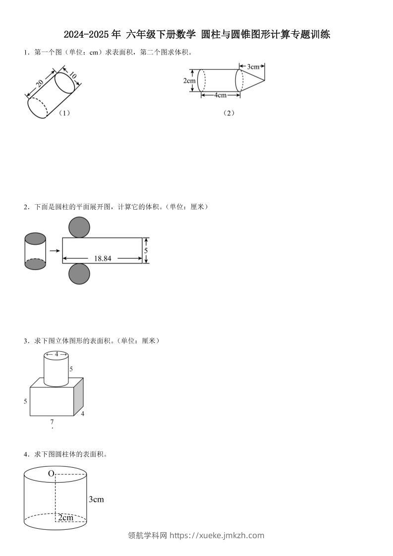 六下《数学圆柱与圆锥图形计算专题训练》-领航学科网