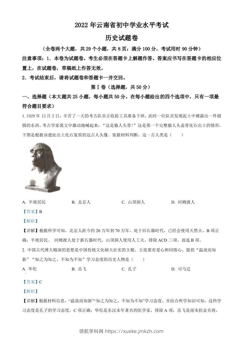 2022年云南省中考历史真题（含答案）-领航学科网