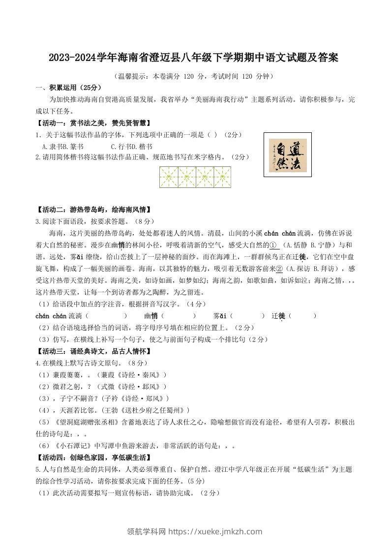 2023-2024学年海南省澄迈县八年级下学期期中语文试题及答案(Word版)-领航学科网