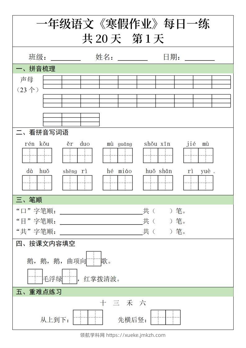 一下【语文寒假】寒假作业每日一练20天（20页）-领航学科网