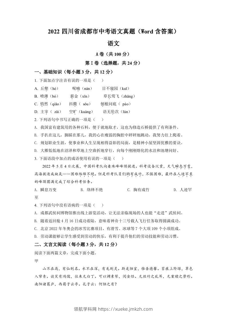 2022年四川省成都市中考语文真题（空白卷）-领航学科网