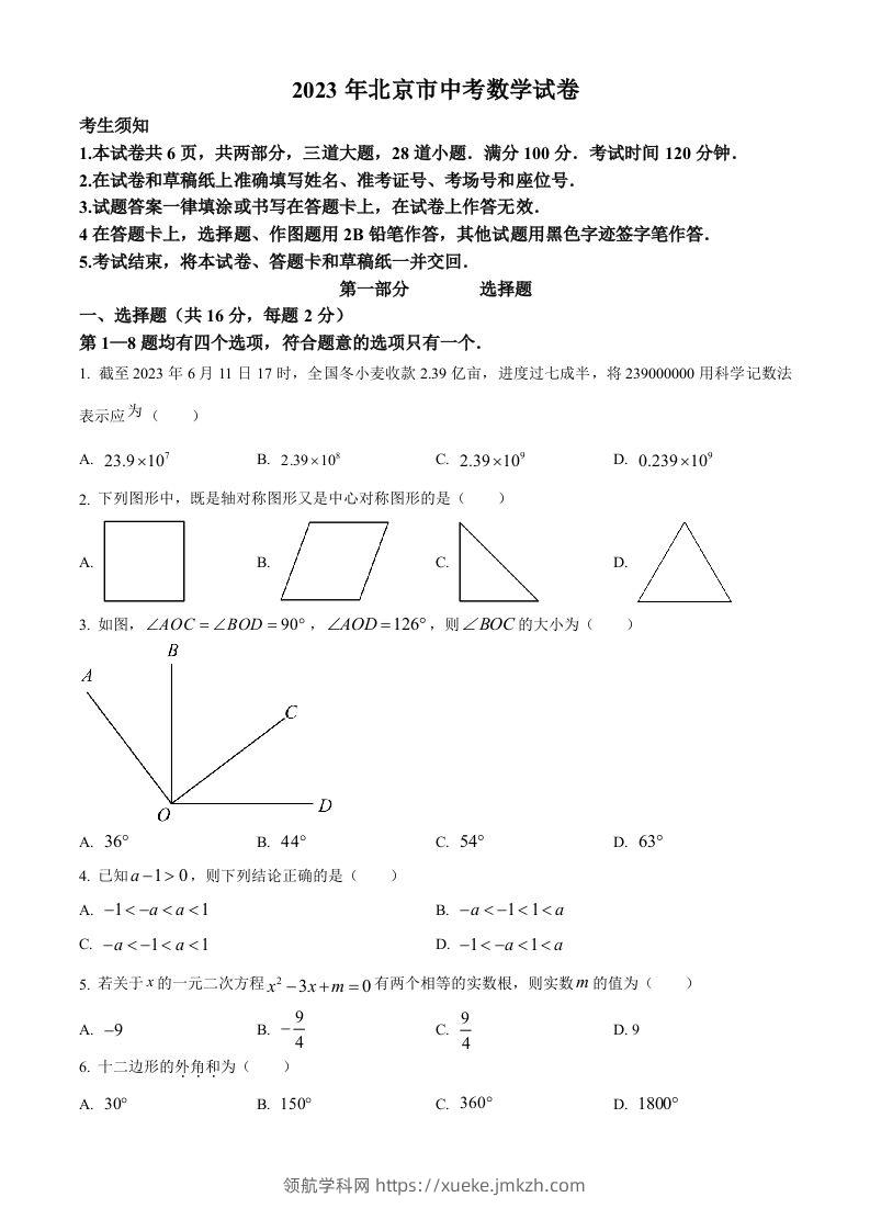 2023年北京市中考数学真题（空白卷）-领航学科网