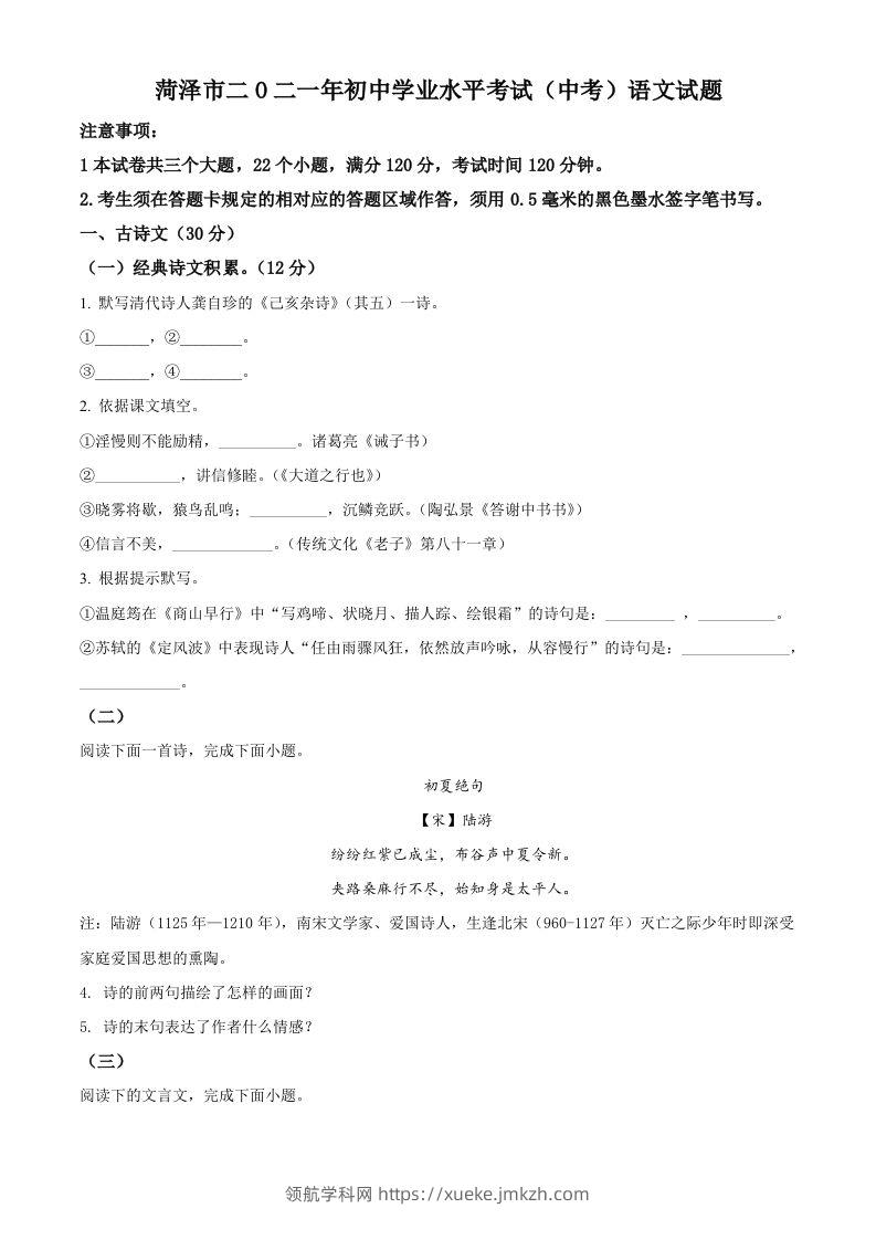 山东省菏泽市2021年中考语文试题（空白卷）-领航学科网