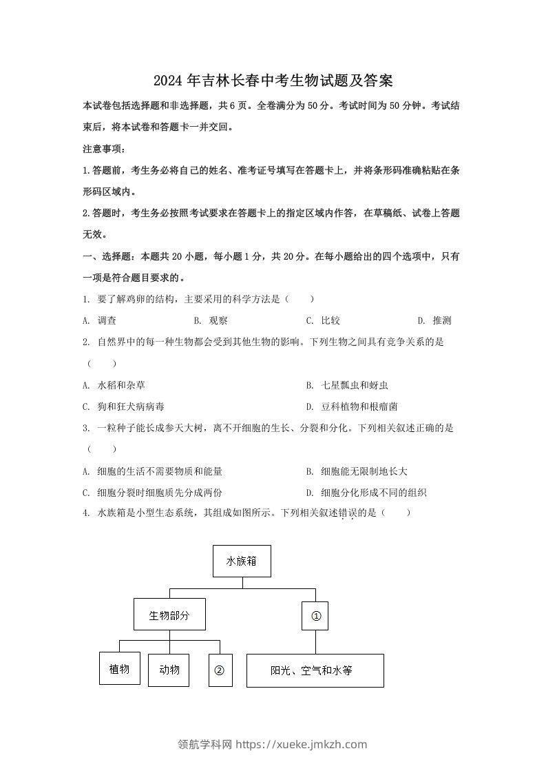 2024年吉林长春中考生物试题及答案(Word版)-领航学科网
