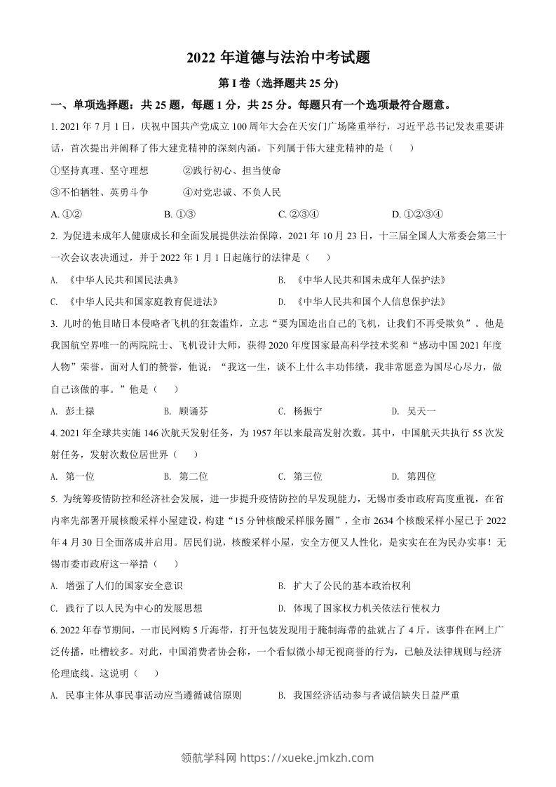 2022年江苏省无锡市中考道德与法治真题（空白卷）-领航学科网