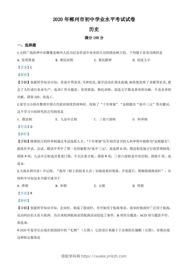 湖南省郴州市2020年中考历史试题（含答案）-领航学科网
