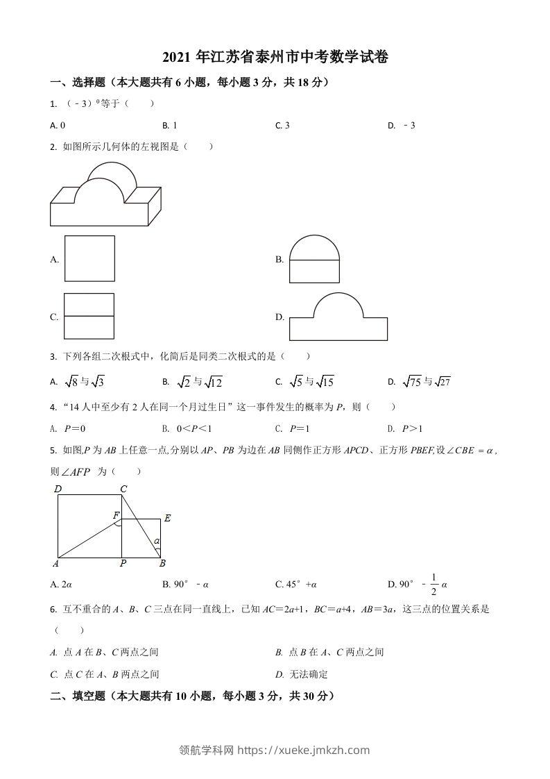 江苏省泰州市2021年中考数学真题试卷（空白卷）-领航学科网