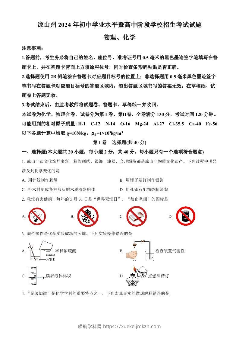 2024年四川省凉山州中考化学真题（空白卷）-领航学科网