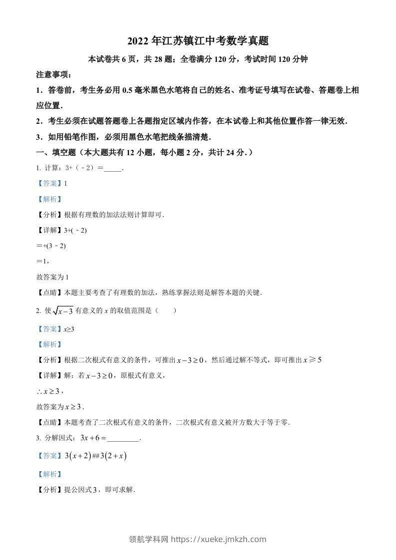 2022年江苏省镇江市中考数学真题（含答案）-领航学科网