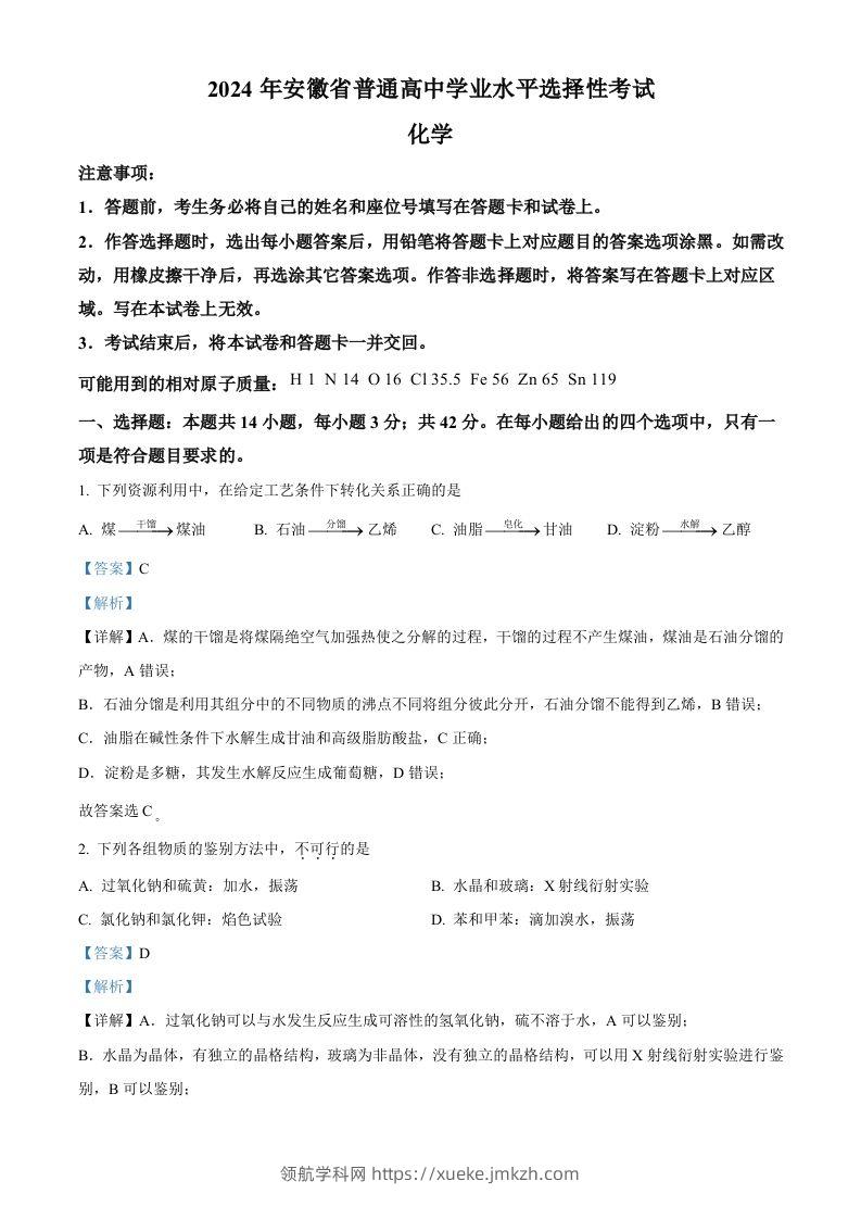 2024年高考化学试卷（安徽）（含答案）-领航学科网