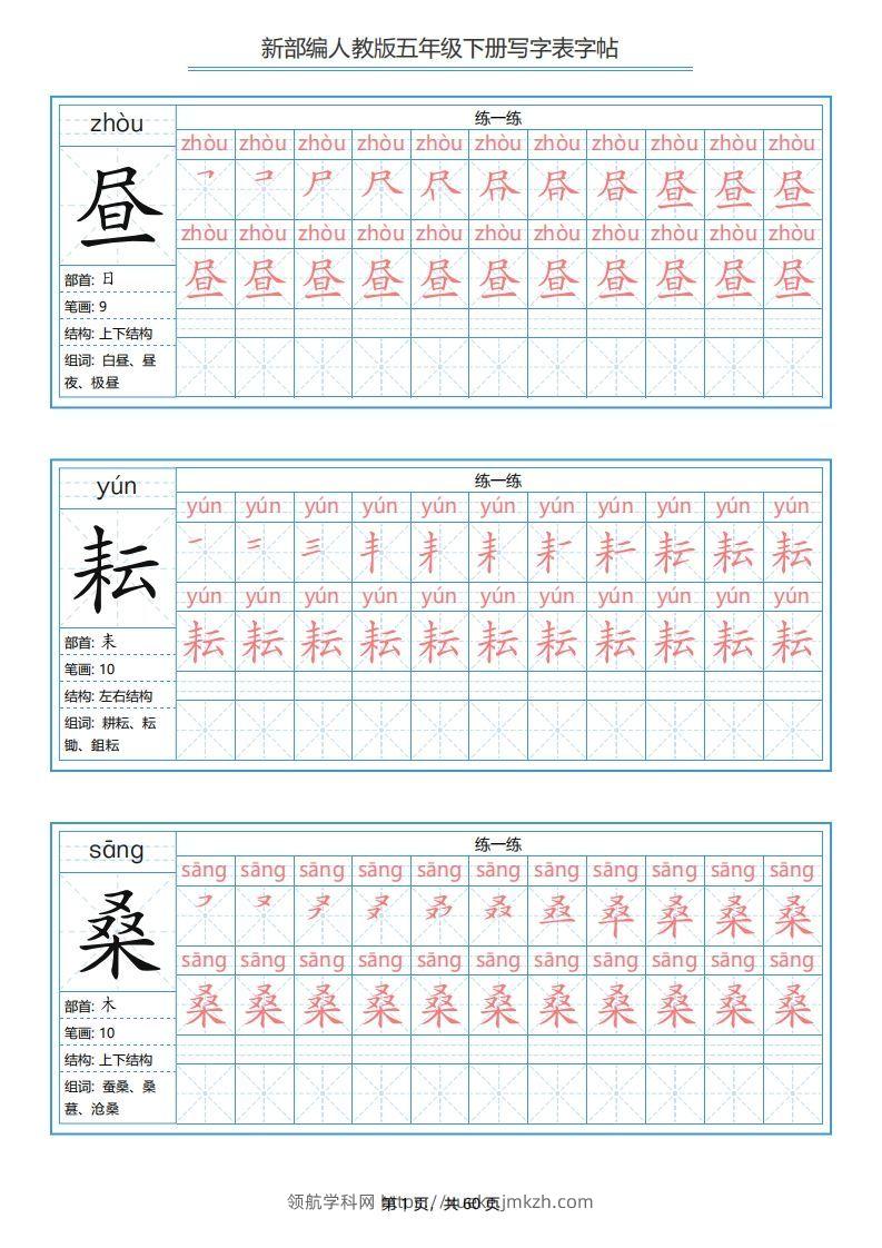 五年级语文下册写字表字帖（60页）PDF（部编版）-领航学科网