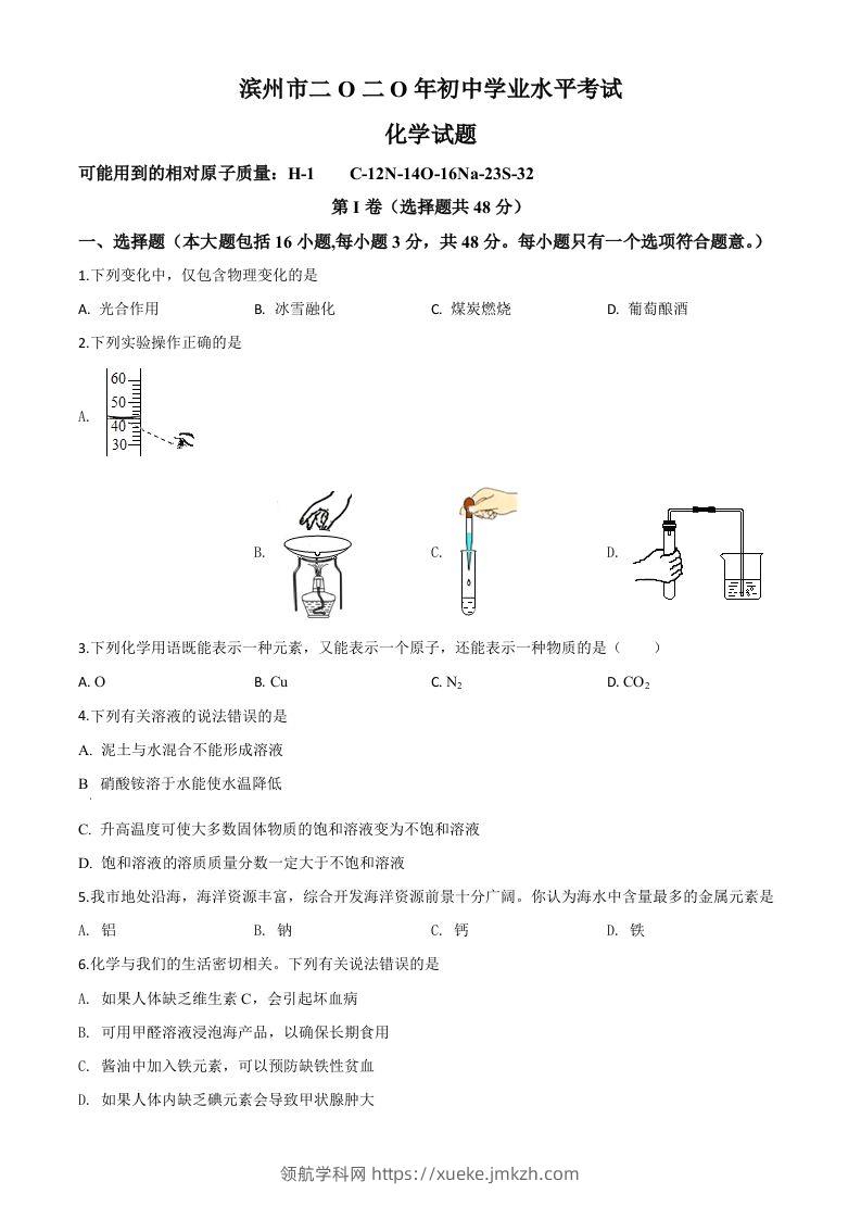 山东省滨州市2020年中考化学试题（空白卷）-领航学科网