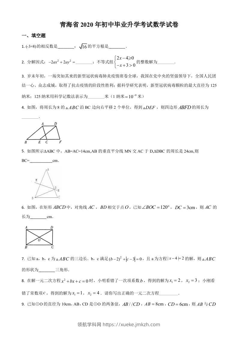 青海省2020年中考数学试题（空白卷）-领航学科网