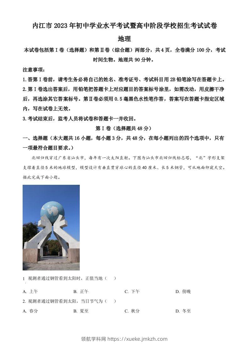 2023年四川省内江市中考地理真题（含答案）-领航学科网