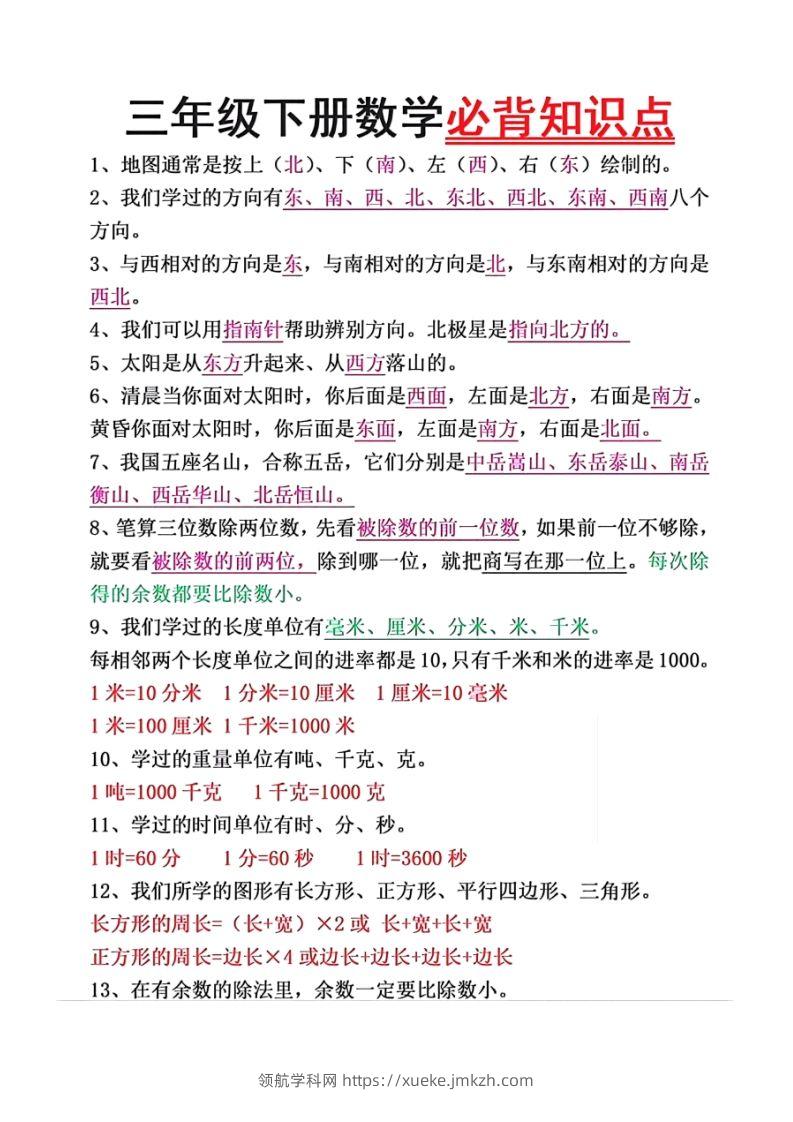数学三年级下册必背知识点汇总-领航学科网