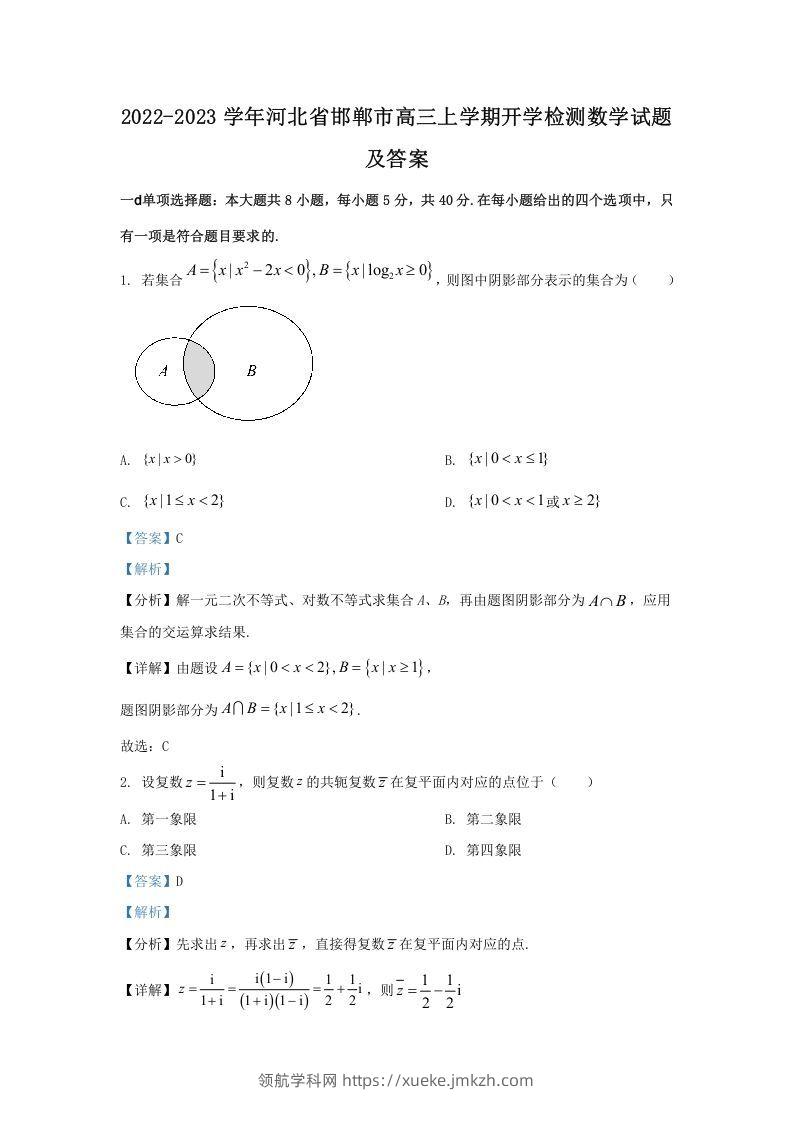 2022-2023学年河北省邯郸市高三上学期开学检测数学试题及答案(Word版)-领航学科网