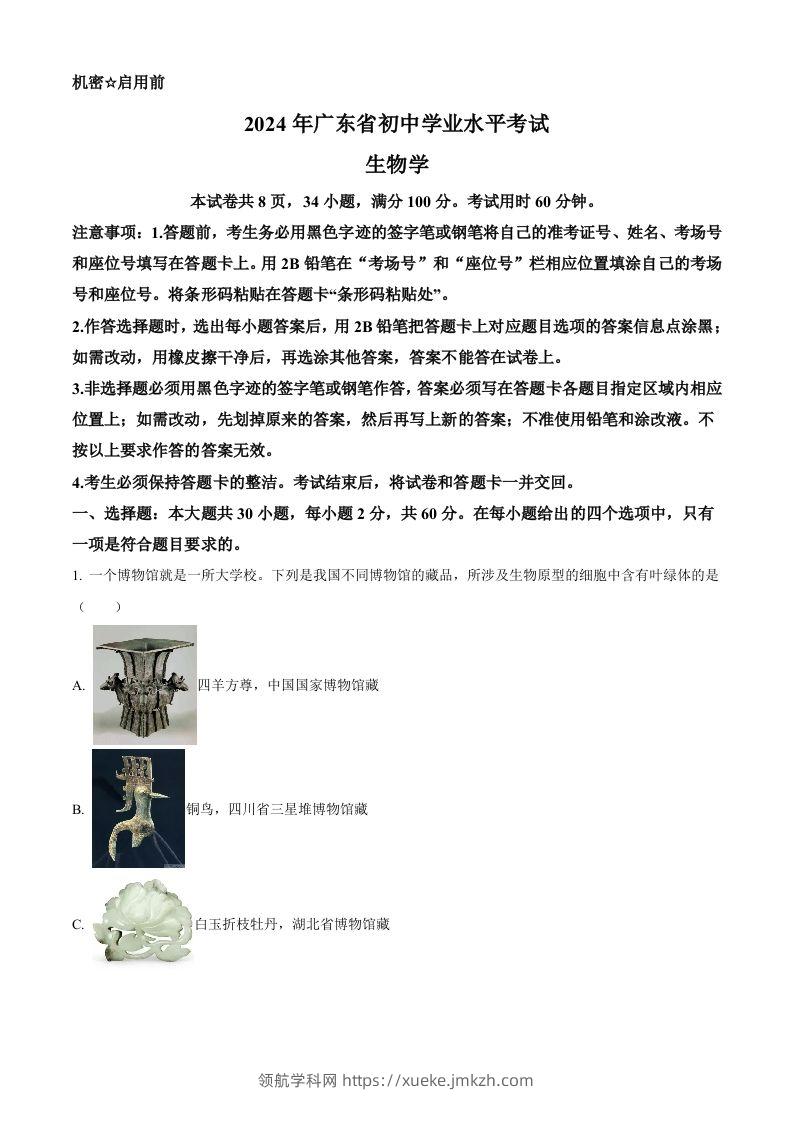2024年广东省中考生物真题（空白卷）-领航学科网