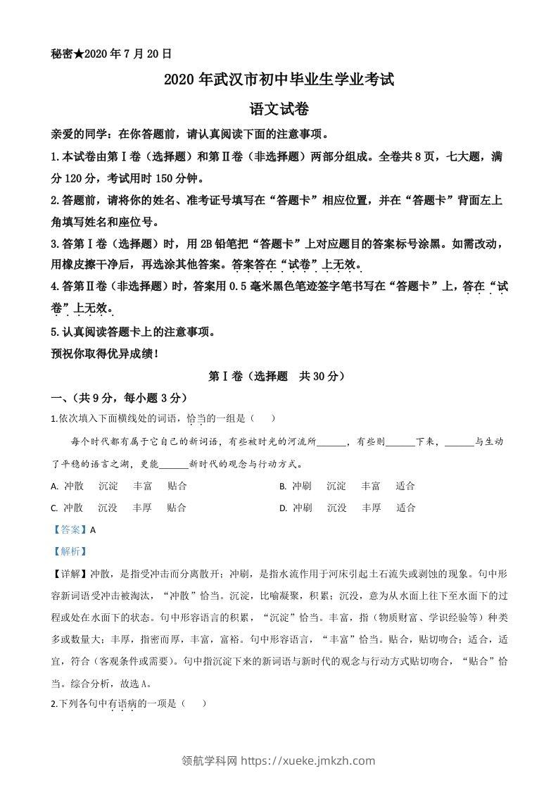 湖北省武汉市2020年中考语文试题（含答案）-领航学科网