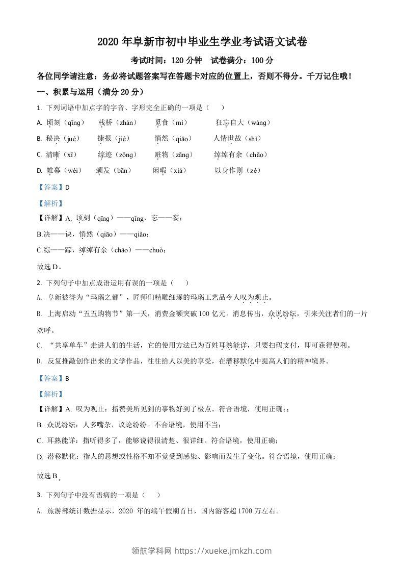 辽宁省阜新市2020年中考语文试题（含答案）-领航学科网