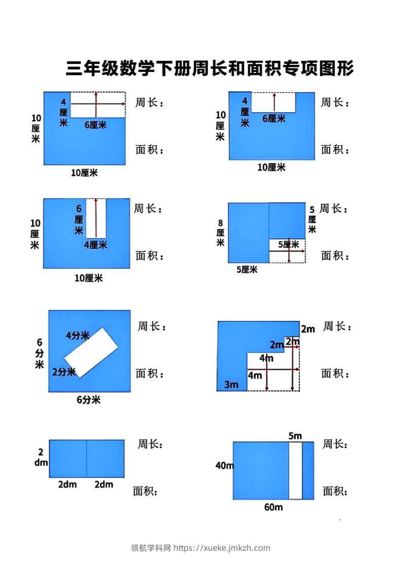 三下数学【周长和面积】专项练习-领航学科网