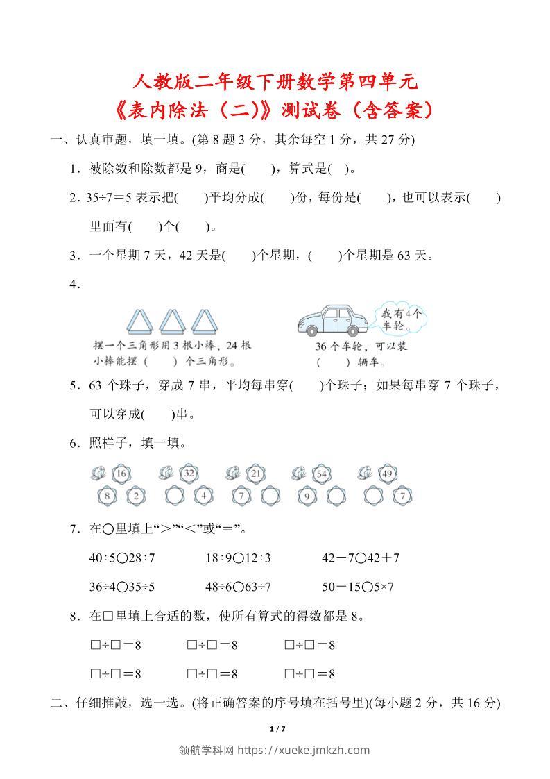 人教版二年级下册数学第四单元《表内除法（二）》测试卷（含答案）-领航学科网