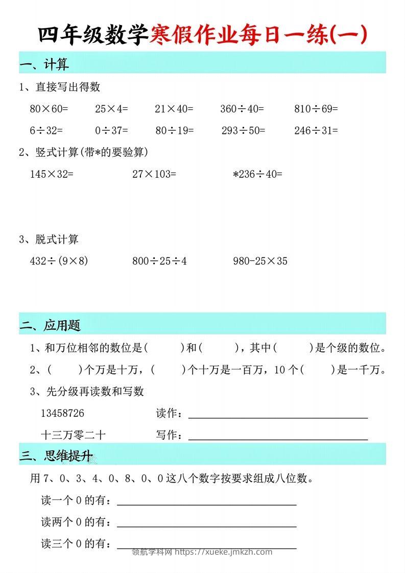 【寒假每日一练】四下数学寒假作业每日一练（共30天）-领航学科网