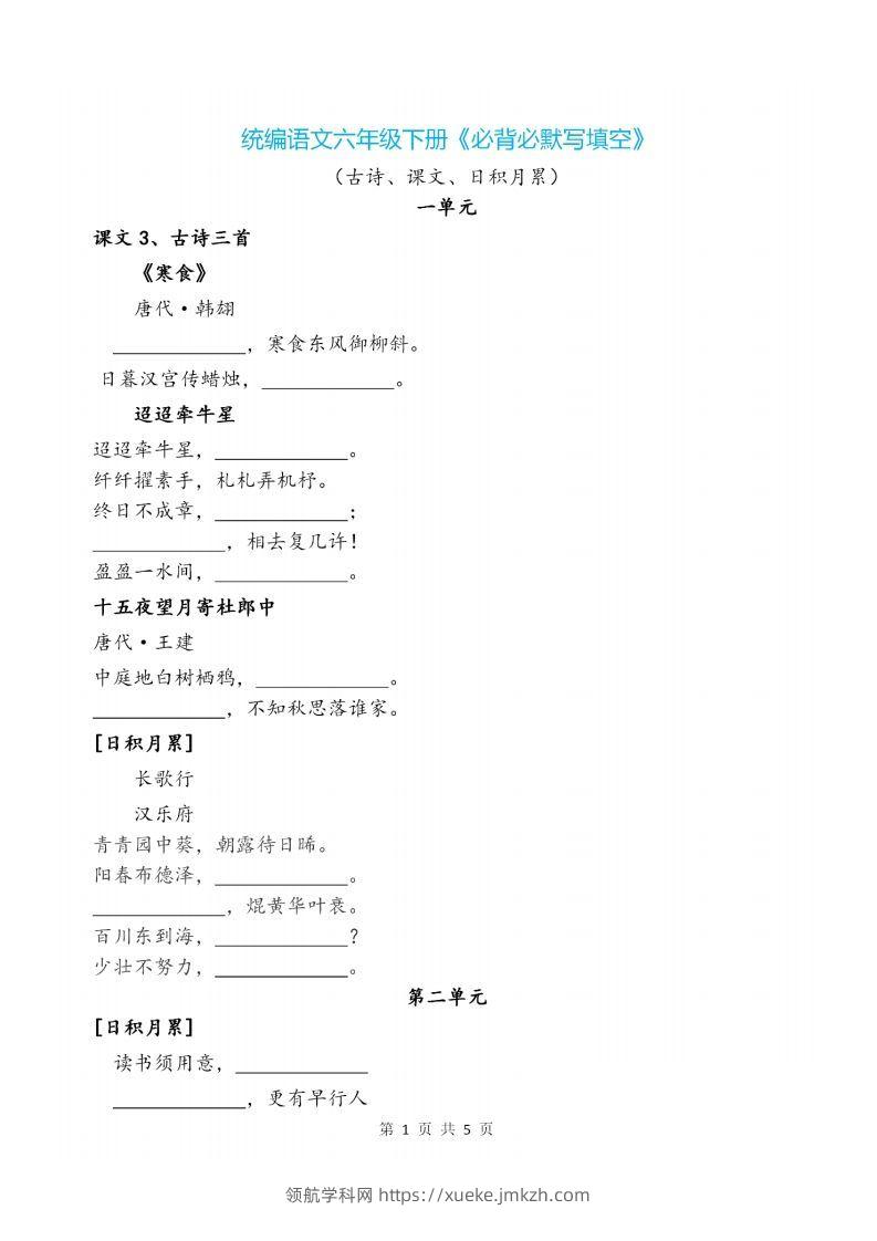 六下语文《必背必默写填空》-领航学科网