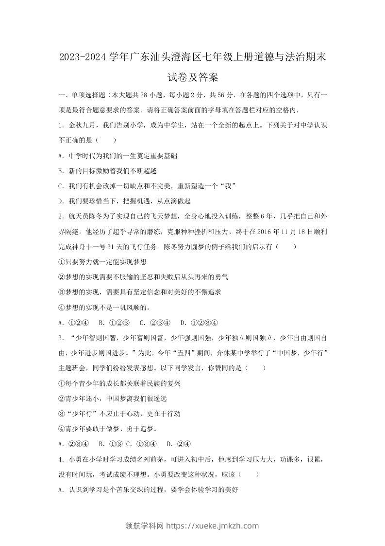 2023-2024学年广东汕头澄海区七年级上册道德与法治期末试卷及答案(Word版)-领航学科网