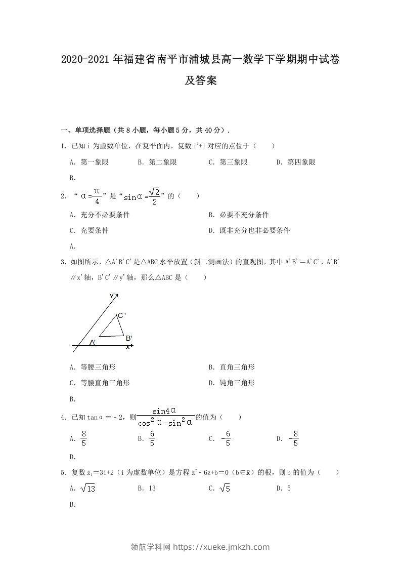 2020-2021年福建省南平市浦城县高一数学下学期期中试卷及答案(Word版)-领航学科网