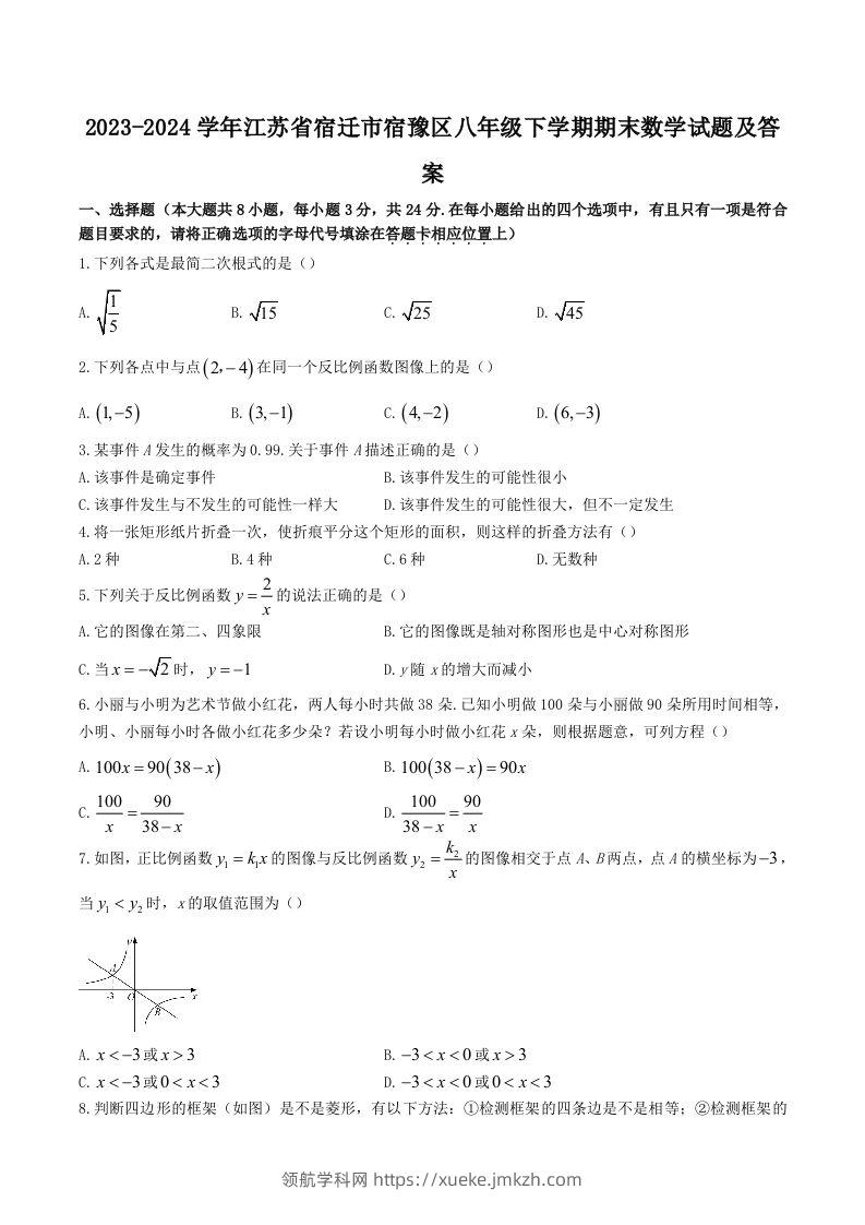 2023-2024学年江苏省宿迁市宿豫区八年级下学期期末数学试题及答案(Word版)-领航学科网