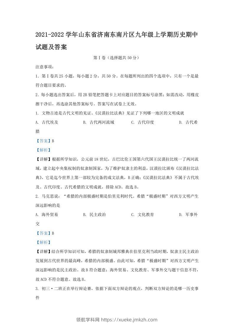 2021-2022学年山东省济南东南片区九年级上学期历史期中试题及答案(Word版)-领航学科网